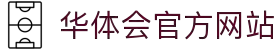 华体会（中国）官方网站 - 体育娱乐安全享受 · hth.com"